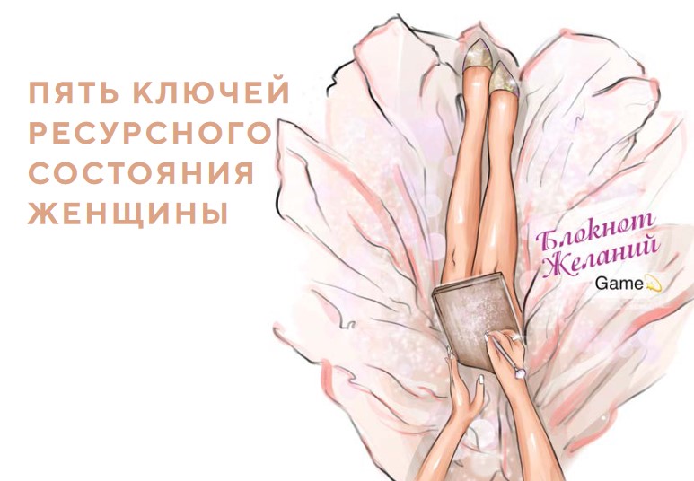 [Блокнот Желаний] 5 ключей ресурсного состояния же_0.jpg